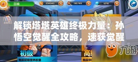 解鎖塔塔英雄終極力量：孫悟空覺醒全攻略，速獲覺醒點秘籍！