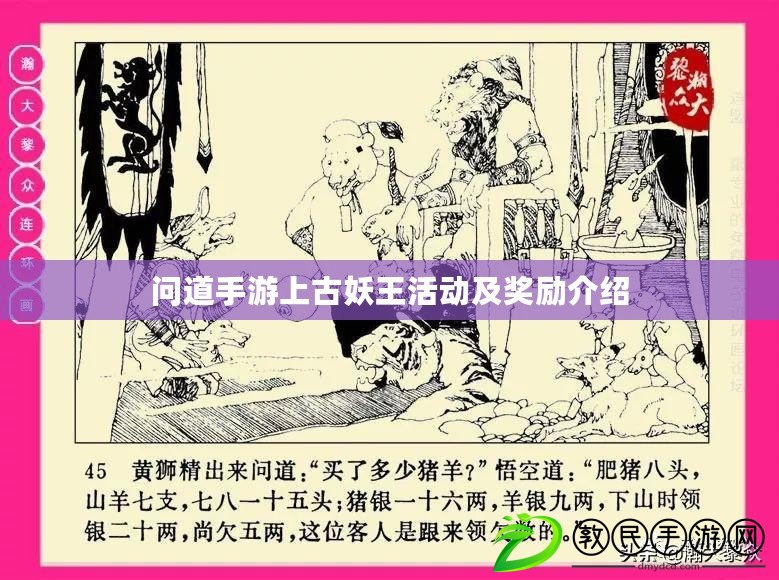 問道手游上古妖王活動及獎勵介紹 問道手游上古妖王活動及獎勵介紹