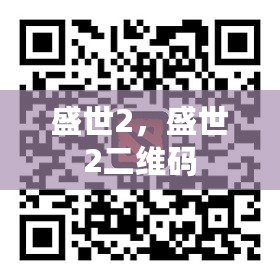 盛世2，盛世2二維碼