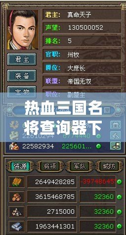 熱血三國名將查詢器下載(手游熱血三國名將坐標查詢) 熱血三國名將查詢器下載(手游熱血三國名將坐標查詢)