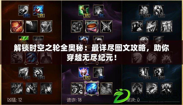解鎖時空之輪全奧秘：最詳盡圖文攻略，助你穿越無盡紀元！