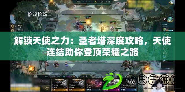 解鎖天使之力：圣者塔深度攻略，天使連結助你登頂榮耀之路