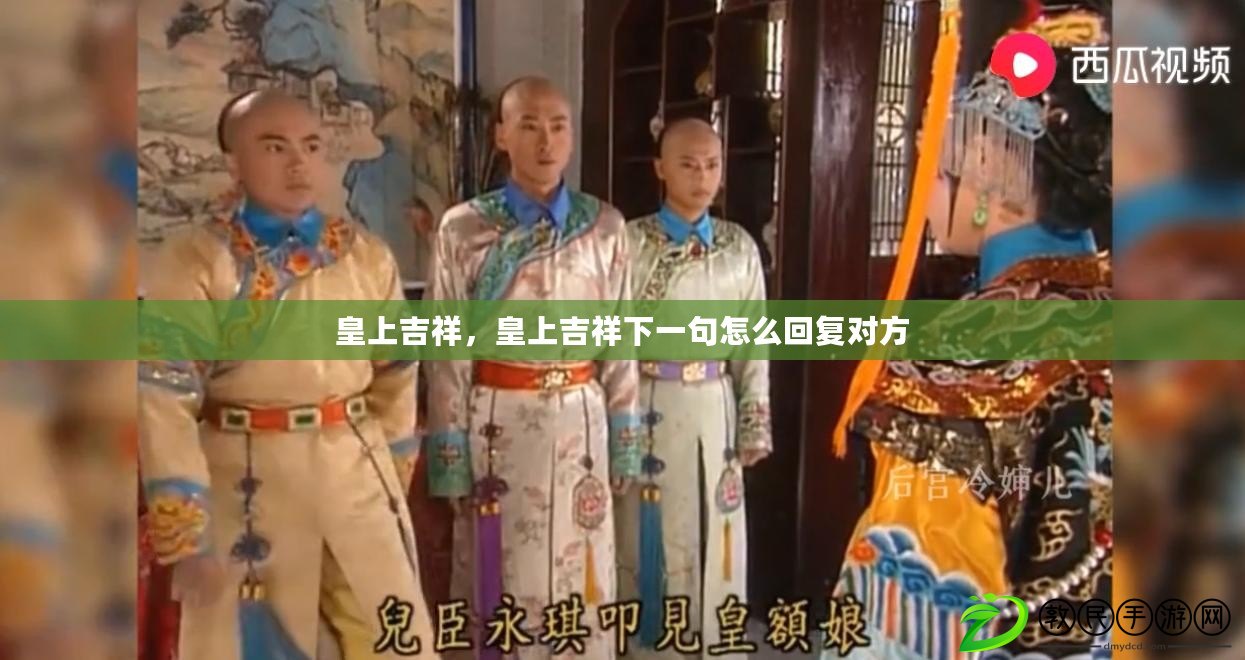 皇上吉祥，皇上吉祥下一句怎么回復對方