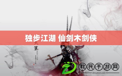 獨步江湖 仙劍木劍俠 獨步江湖 仙劍木劍俠