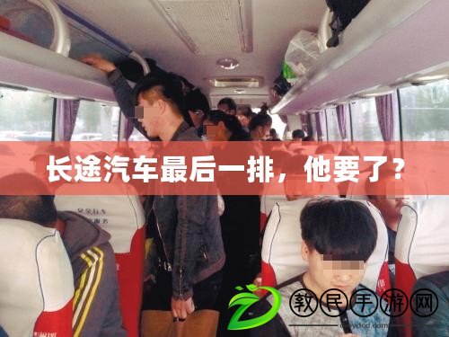 長途汽車最后一排，他要了？