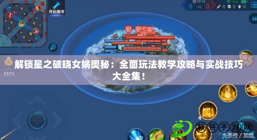 解鎖星之破曉女媧奧秘：全面玩法教學攻略與實戰技巧大全集！