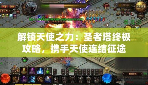 解鎖天使之力：圣者塔終極攻略，攜手天使連結征途