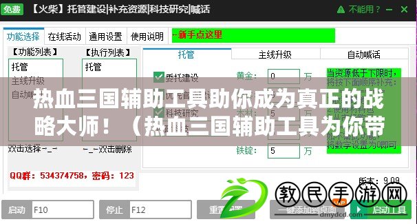 熱血三國輔助工具助你成為真正的戰略大師?。嵫龂o助工具為你帶來超凡戰力，征戰九州永不言棄?。? title=