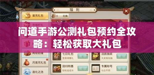 問道手游公測禮包預約全攻略：輕松獲取大禮包