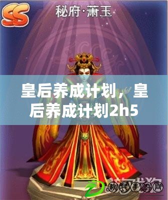 皇后養成計劃，皇后養成計劃2h5