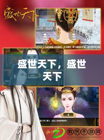 盛世天下，盛世天下