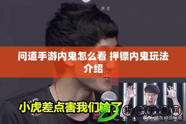 問道手游內鬼怎么看 押鏢內鬼玩法介紹