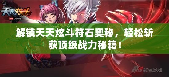 解鎖天天炫斗符石奧秘，輕松斬獲頂級戰力秘籍！