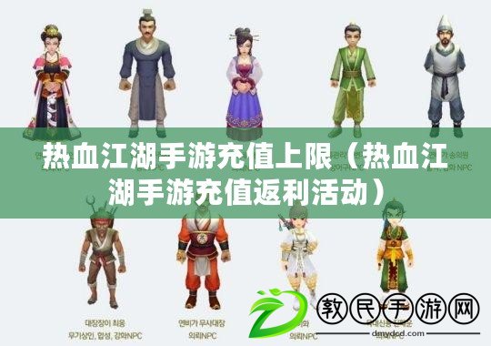 熱血江湖手游充值上限（熱血江湖手游充值返利活動）
