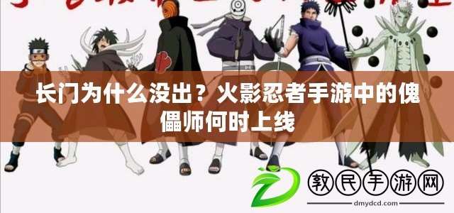 長門為什么沒出？火影忍者手游中的傀儡師何時上線