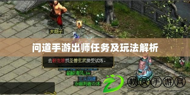 問道手游出師任務及玩法解析