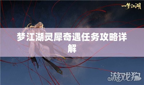 夢江湖靈犀奇遇任務攻略詳解