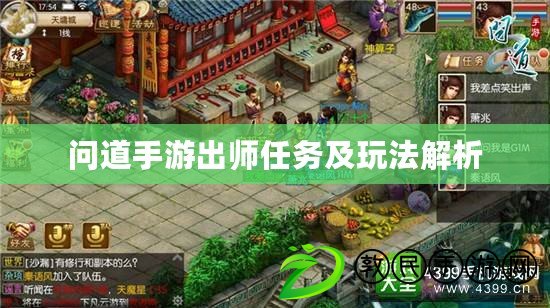 問道手游出師任務及玩法解析