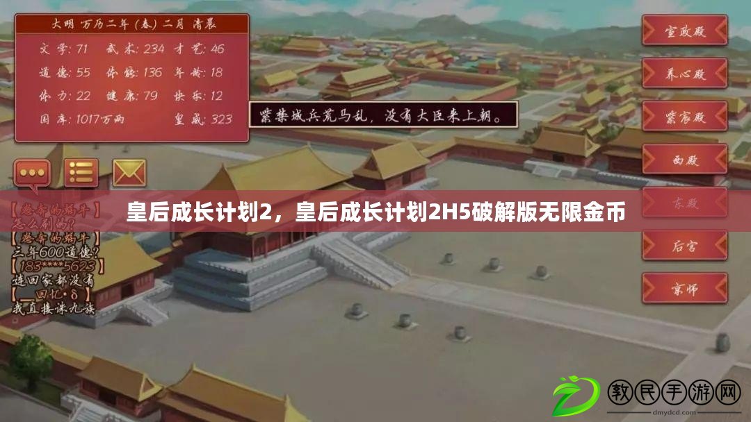 皇后成長計劃2，皇后成長計劃2H5破解版無限金幣