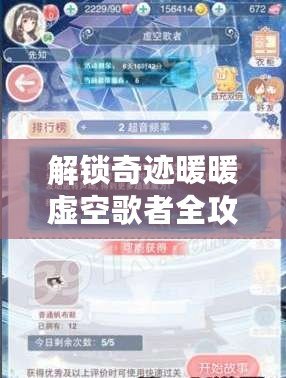 解鎖奇跡暖暖虛空歌者全攻略：掌握技巧，輕松達成完美通關盛宴！