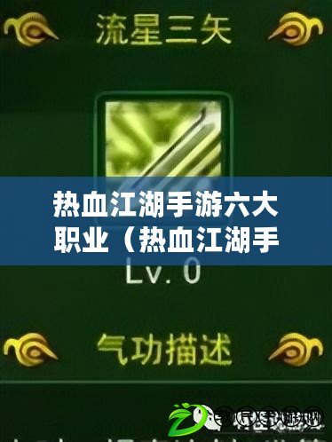 熱血江湖手游六大職業（熱血江湖手游六大職業是什么）