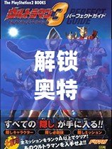 解鎖奧特曼格斗進化3：全面攻略，掌握終極戰斗技巧！