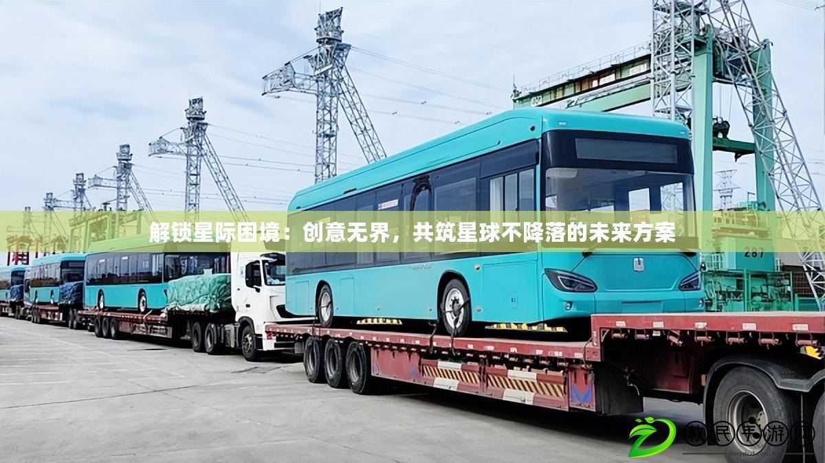 解鎖星際困境：創意無界，共筑星球不降落的未來方案
