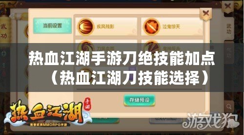 熱血江湖手游刀絕技能加點（熱血江湖刀技能選擇）