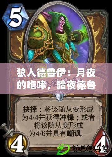 狼人德魯伊：月夜的咆哮，暗夜德魯伊：森林的守護者