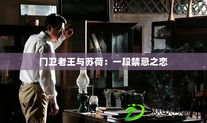 門衛老王與蘇荷：一段禁忌之戀