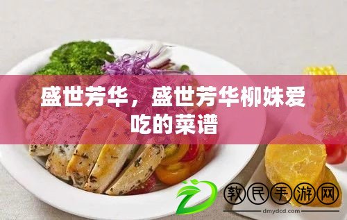 盛世芳華，盛世芳華柳姝愛吃的菜譜
