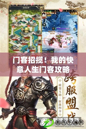 門客招攬！我的快意人生門客攻略