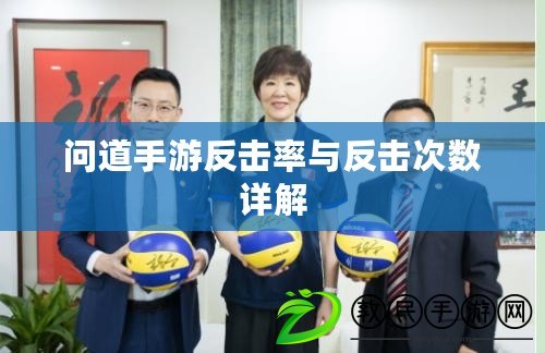 問道手游反擊率與反擊次數詳解