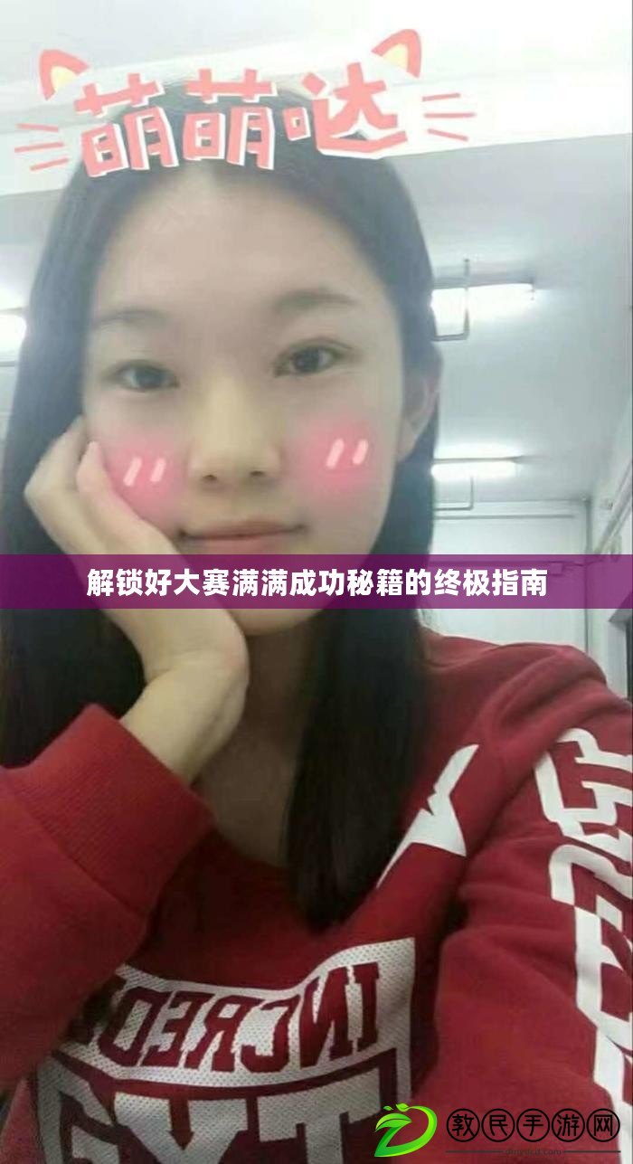 解鎖好大賽滿滿成功秘籍的終極指南 解鎖好大賽滿滿成功秘籍的終極指南