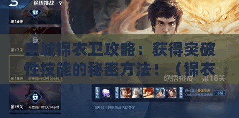 皇城錦衣衛攻略：獲得突破性技能的秘密方法?。ㄥ\衣衛20關：挑戰皇城最強戰士，掌握必勝策略?。? title=