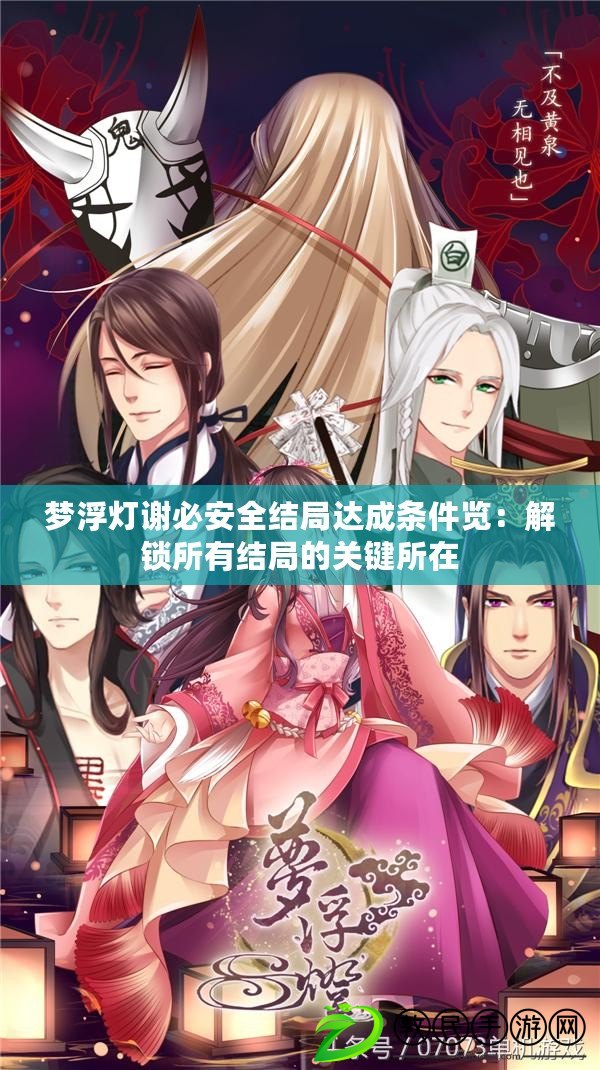 夢浮燈謝必安全結局達成條件覽：解鎖所有結局的關鍵所在