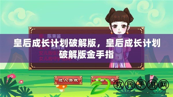 皇后成長計劃破解版，皇后成長計劃破解版金手指
