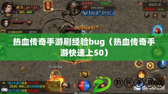 熱血傳奇手游刷經驗bug(熱血傳奇手游快速上50) 熱血傳奇手游刷經驗bug(熱血傳奇手游快速上50)