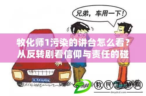 牧化師1污染的講臺怎么看？從反轉劇看信仰與責任的碰撞