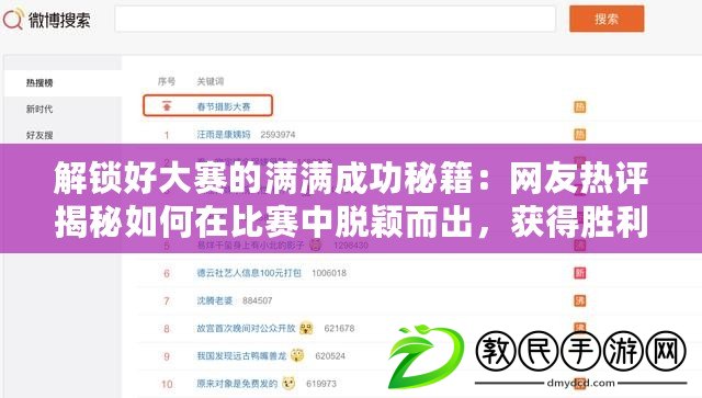 解鎖好大賽的滿滿成功秘籍：網友熱評揭秘如何在比賽中脫穎而出，獲得勝利秘訣