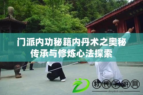 門派內功秘籍內丹術之奧秘傳承與修煉心法探索