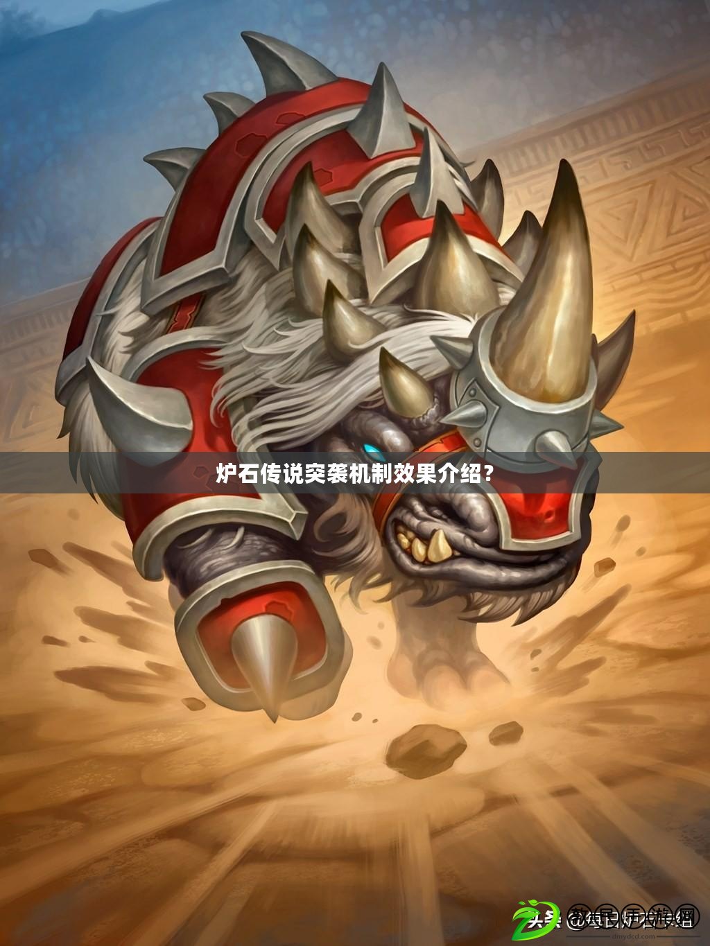 爐石傳說突襲機制效果介紹？