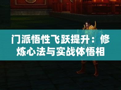 門派悟性飛躍提升：修煉心法與實戰體悟相結合
