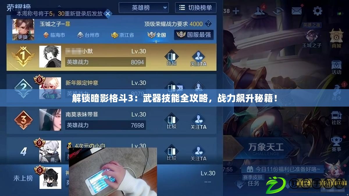 解鎖暗影格斗3：武器技能全攻略，戰力飆升秘籍！