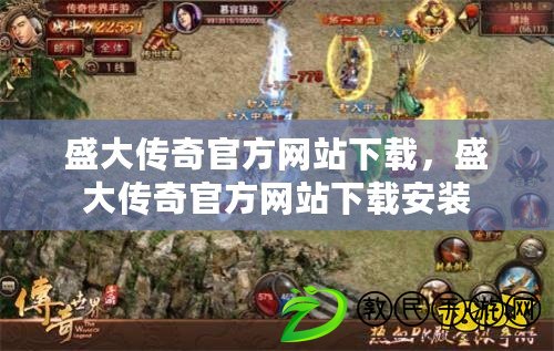 盛大傳奇官方網站下載，盛大傳奇官方網站下載安裝