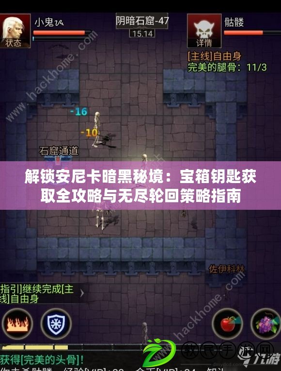 解鎖安尼卡暗黑秘境:寶箱鑰匙獲取全攻略與無盡輪回策略指南 解鎖安尼卡暗黑秘境:寶箱鑰匙獲取全攻略與無盡輪回策略指南