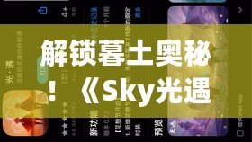 解鎖暮土奧秘！《Sky光遇》第五章深度攻略與玩法詳解