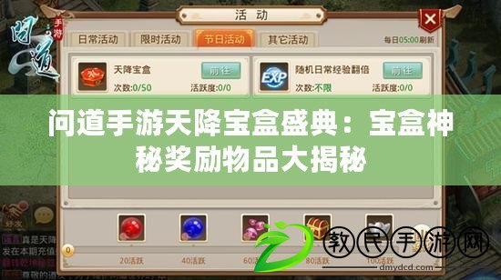 問道手游天降寶盒盛典：寶盒神秘獎勵物品大揭秘