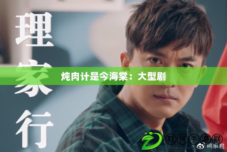 燉肉計是今海棠：大型劇