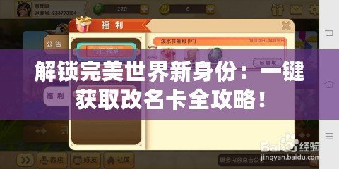 解鎖完美世界新身份：一鍵獲取改名卡全攻略！